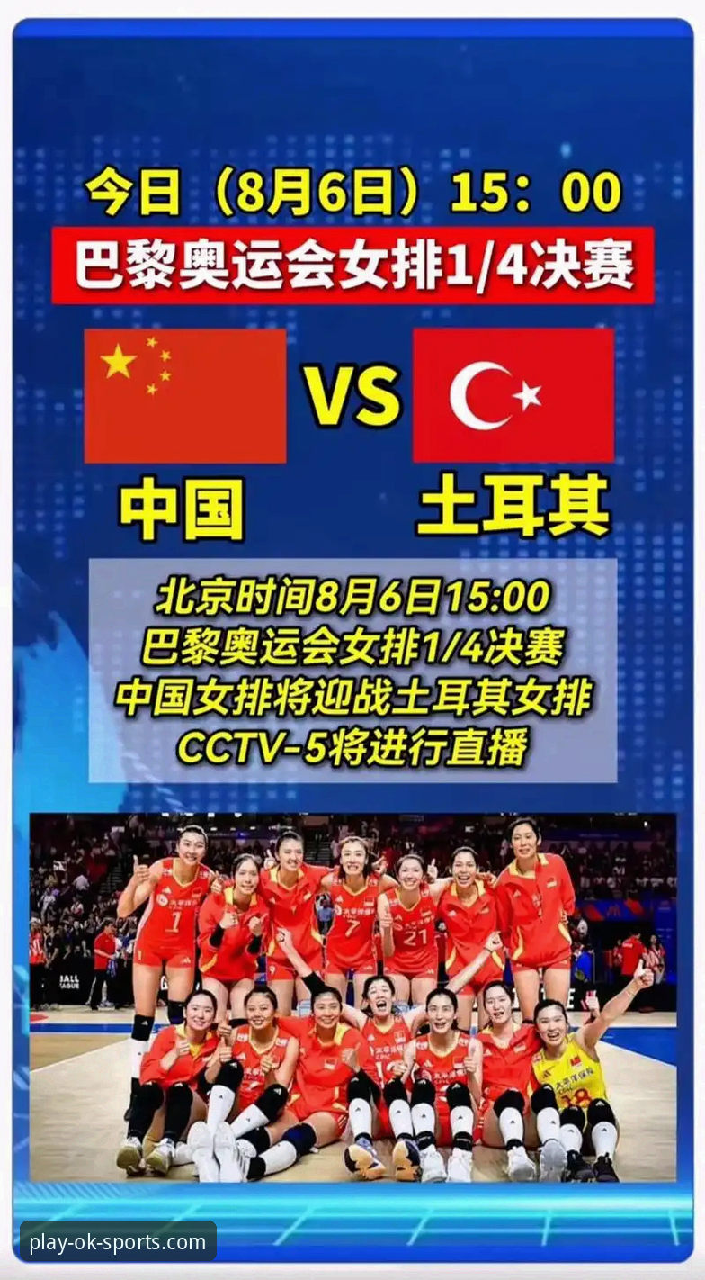 OK体育预测怎么样 中国女排鏖战土耳其的完整观赛指南:OK体育平台深度解析