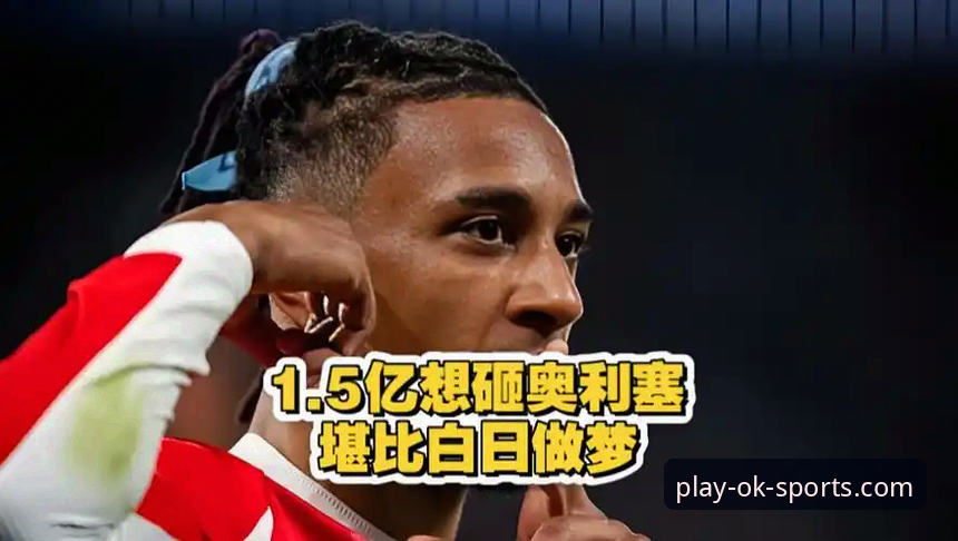 皇马1.5亿欧元锁定拜仁边锋奥利塞——转会谜底全解析