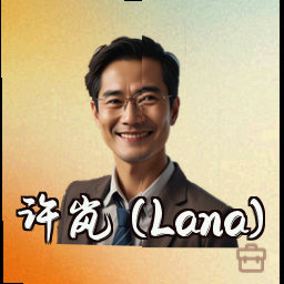 许岚 (Lana)
